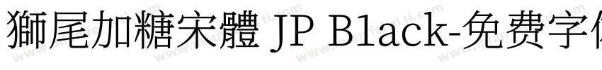 獅尾加糖宋體 JP B1ack字体转换